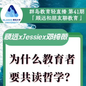 39. 教育者为什么要共读哲学?