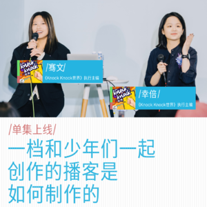 一档和少年们一起创作的播客是如何制作的｜骞文&幸倍