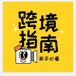 跨境搞钱盟主曦泽