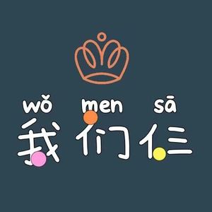 我们仨