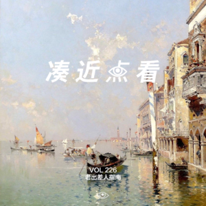 VOL 226 - 老出差人指南:两点之间的直线未必最短