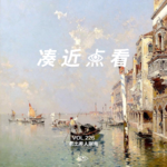 VOL 226 - 老出差人指南：两点之间的直线未必最短