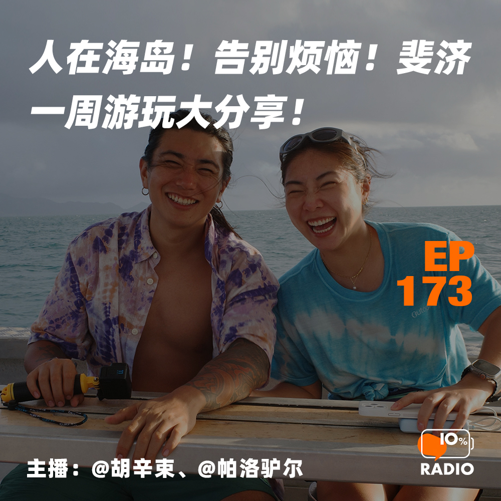 cover of episode EP173-人在海岛！告别烦恼！斐济一周游玩大分享！