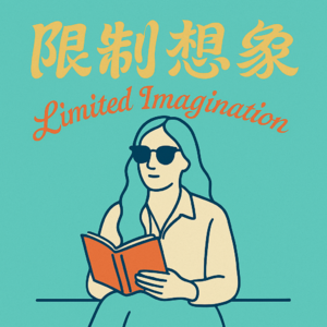 3.刘瑜：不气馁，有召唤，爱自由