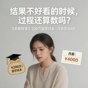 Vol.102. 结果不好看的时候，过程还算数吗？