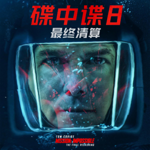 《碟中谍8》：解码地表最强特工