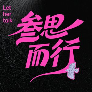 叁思而行