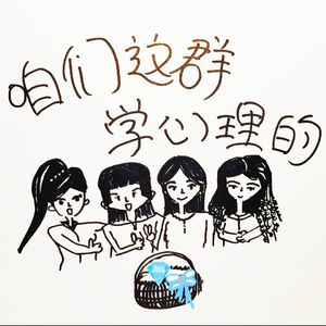 关于"学心理的”刻板印象