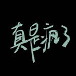 叶似陌雨