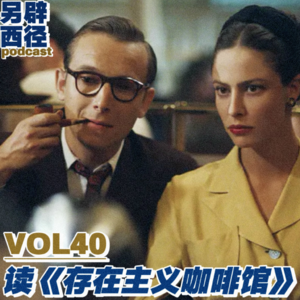 VOL40 《存在主义咖啡馆》：在没有标准答案的世界，人该如何为自己负责？