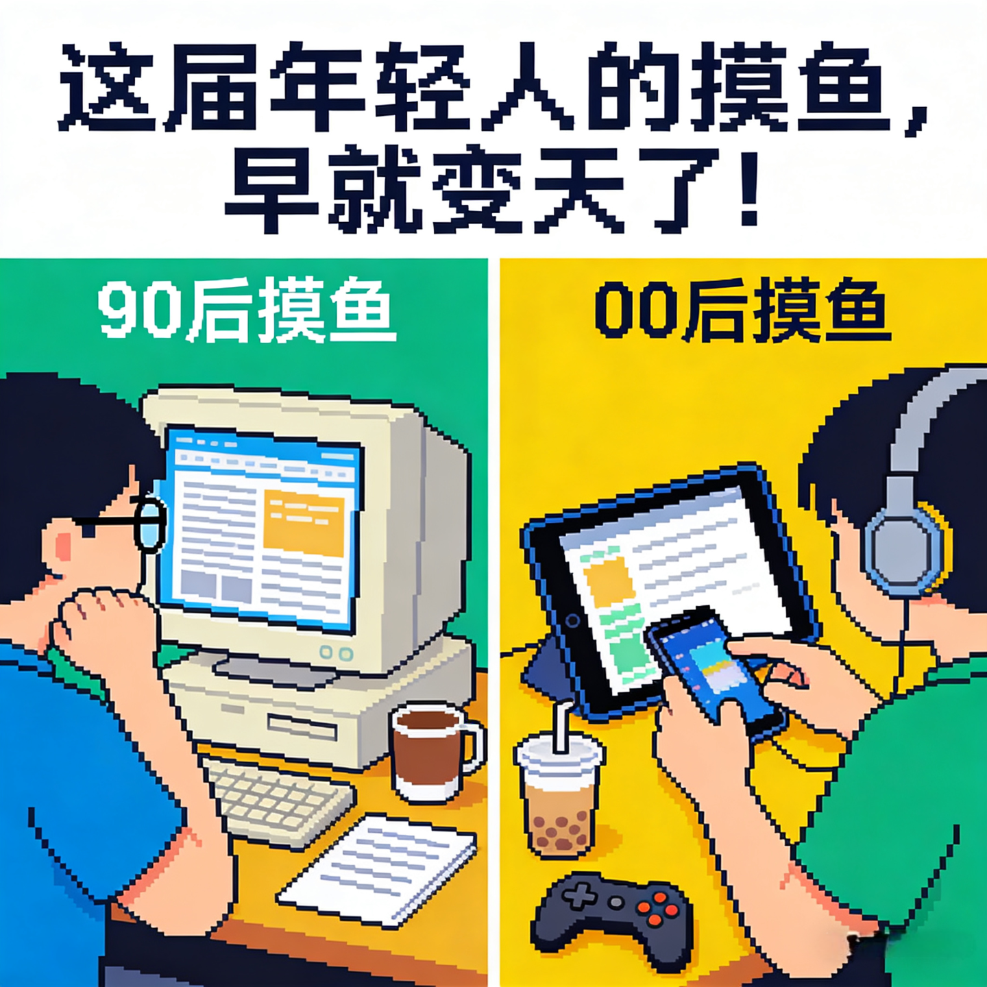 90后摸鱼 VS 00后摸鱼 ｜这届年轻人的摸鱼，早就变天了！ episode artwork