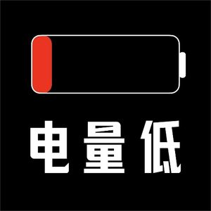 电量低