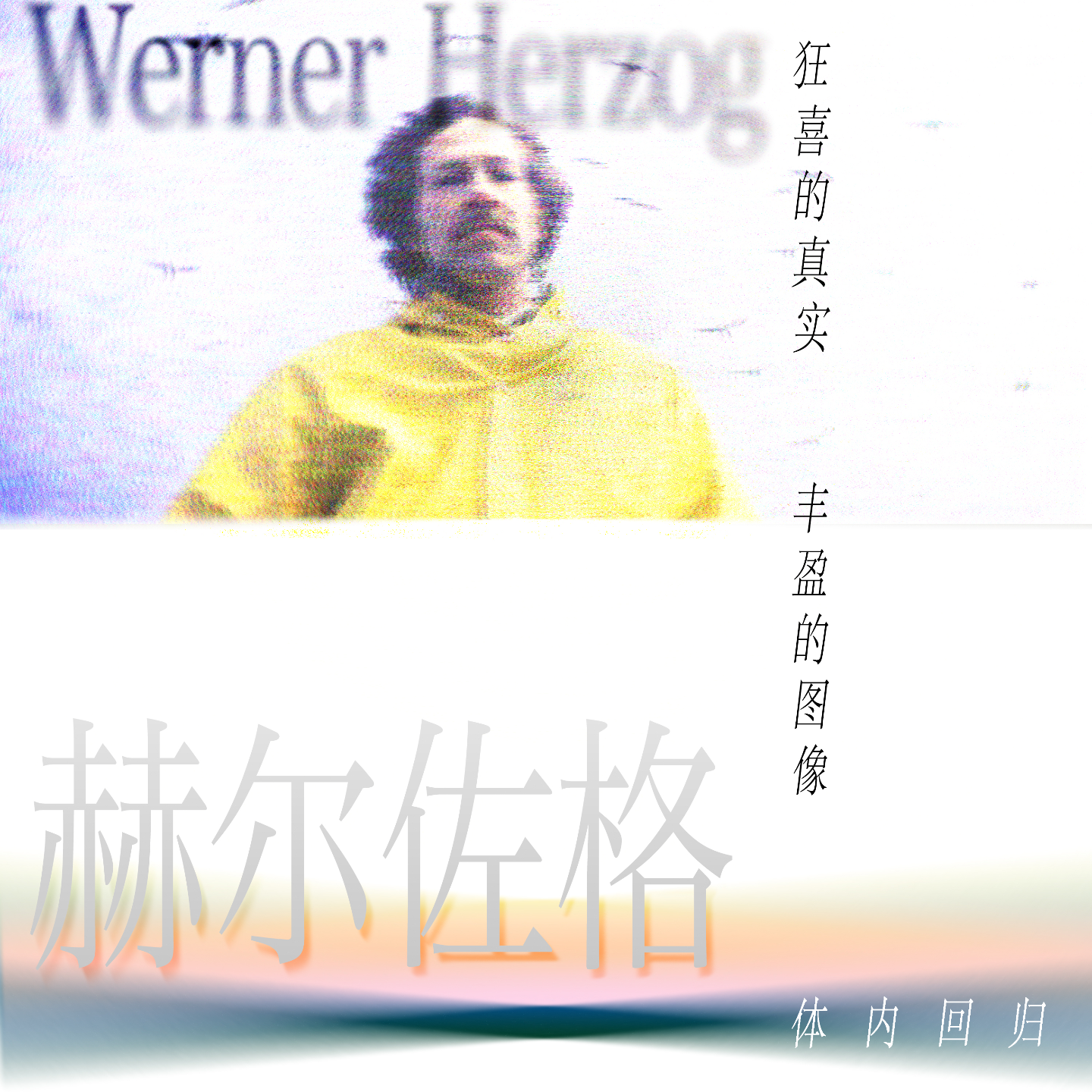 16：澎湃的荷索 丰盈的图像 狂喜的真实（上） episode artwork