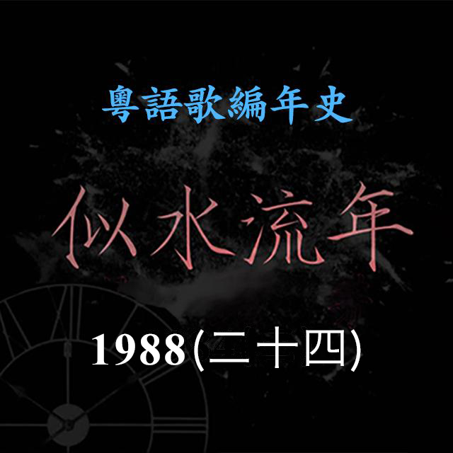 cover of episode 似水流年103｜1988（二十四）DJ女歌手总动员，21岁周慧敏乐坛出道