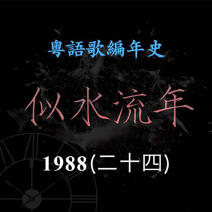 似水流年103|1988(二十四)DJ女歌手总动员,21岁周慧敏乐坛出道
