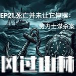 EP21.死亡并未让它停摆：劳力士谋杀案