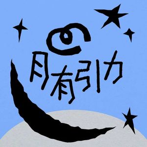 Vol.1国际月经日：八位博主想跟你聊聊月经「月好会客厅」