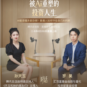 Vol.25 汇添富罗昊：AI能读懂贪婪恐惧？普通人如何守住自己的判断