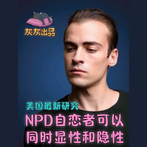 美国新研究:NPD自恋者可以同时是显性和隐性NPD