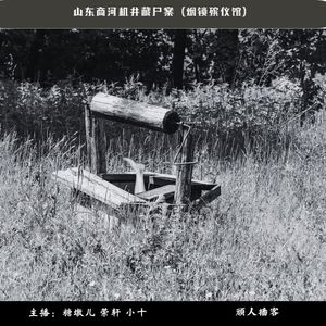 49.迷案-山东商河机井藏尸案（烟锁殡仪馆）