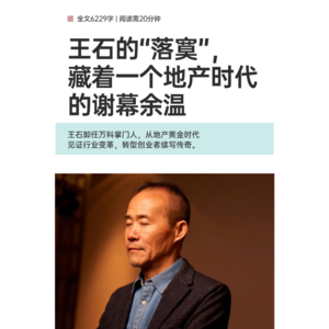 王石的“落寞”，藏着一个地产时代的谢幕余温