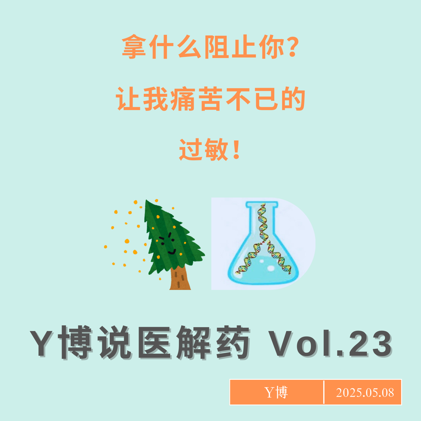 cover of episode 花粉、海鲜、尘螨，令人痛苦的过敏是怎么回事，如何应对？Vol.23