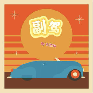 副驾by小艾不I