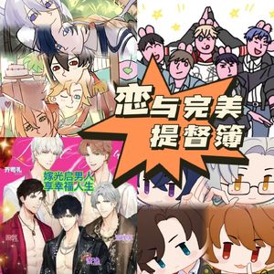 恋与完美提督簿 | 深度乙游评说