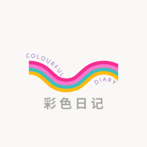 彩色日记