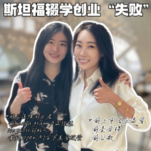 从产品经理到女CEO，创业更容易财富自由？（下）