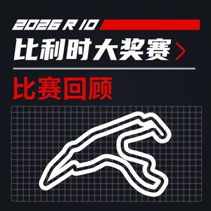 26R10比利时｜关于做掉拉塞尔的可行性分析｜飞驰圈®F1复盘