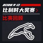 26R10比利时｜关于做掉拉塞尔的可行性分析｜飞驰圈®F1复盘