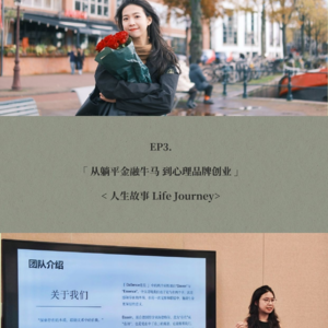 EP3. 从躺平金融牛马 到心理品牌创业