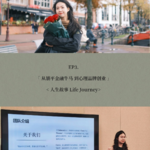 EP3. 从躺平金融牛马 到心理品牌创业