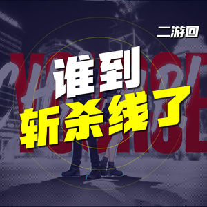 EP.60 二游回：谁到斩杀线了？