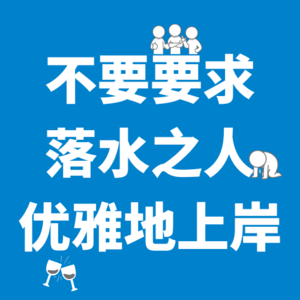 02.聊聊体面|不要要求落水之人优雅地上岸!