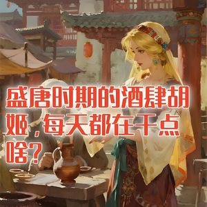 盛唐时期的酒肆胡姬，每天都在干点啥？#助眠 #助眠故事 #睡前故事