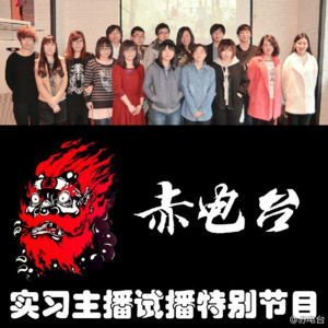 往期 vol.011 实习主播试播节目