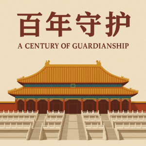 48.故宫百年特展|馆藏重量级Top10书画类文物预测及解读