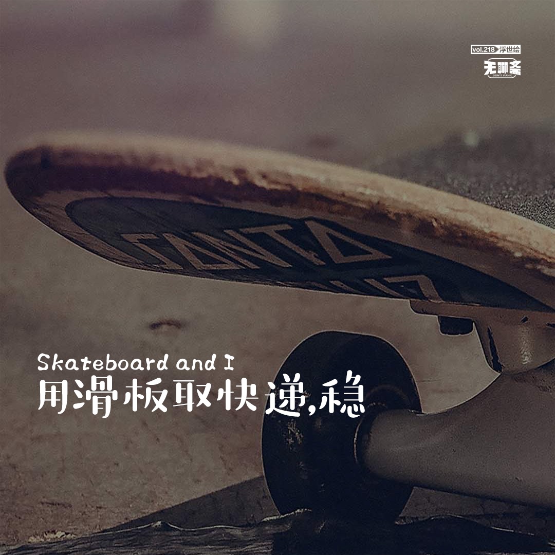 vol.218 用滑板取快递，穏
