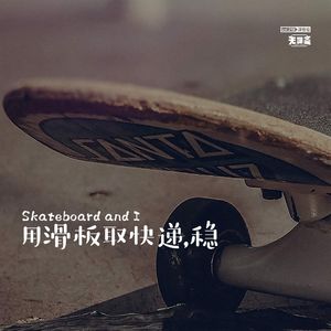 vol.218 用滑板取快递，穏