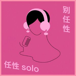 任性Solo：我们如何面对其他女人的苦难｜别任性