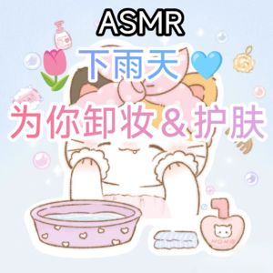 ASMR|🌧雨天为你卸妆＆护肤 助眠