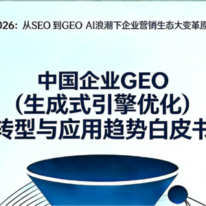2026营销大变局:放弃SEO,all in GEO AI!