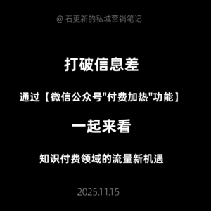 打破信息差,通过【微信公众号"付费加热"功能】,一起来看知识付费领域的流量新机遇