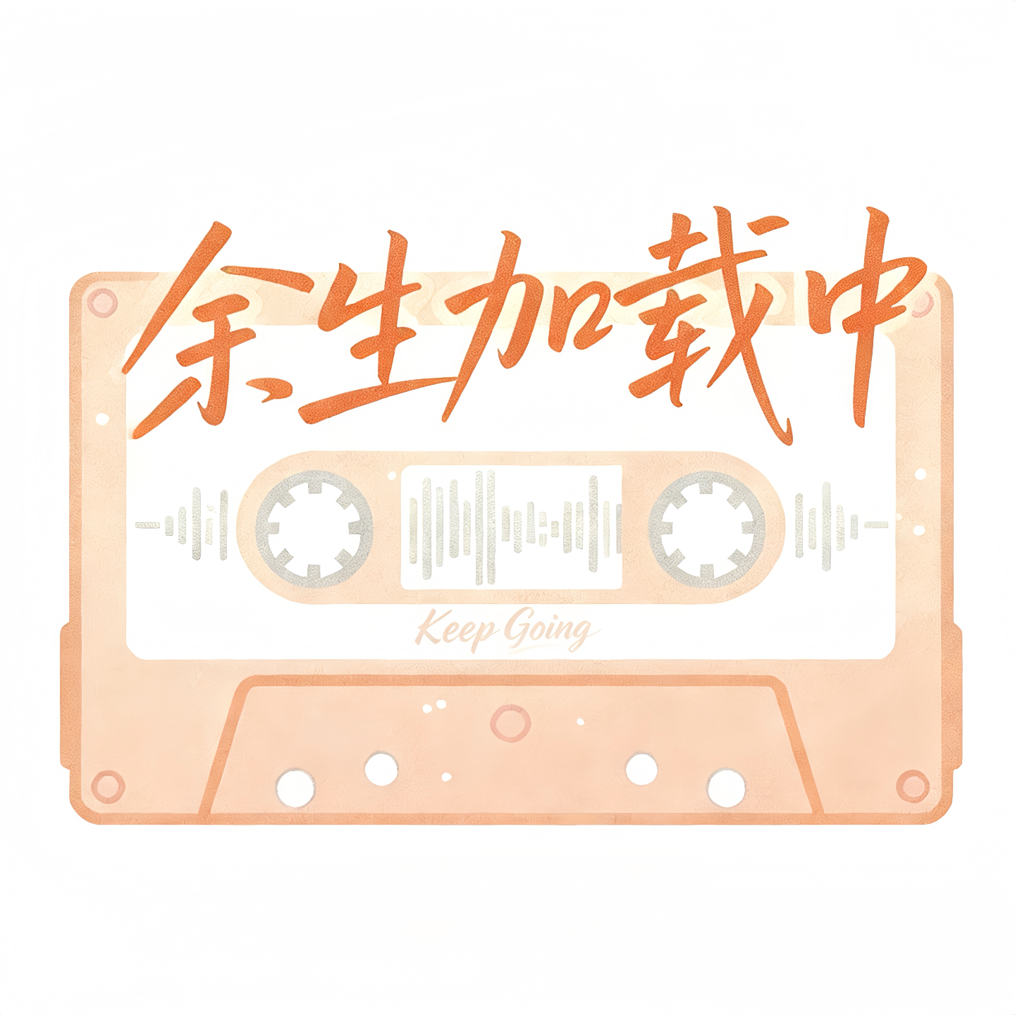 余生加载中KeepGoing