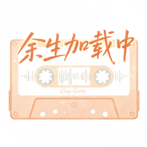 余生加载中KeepGoing
