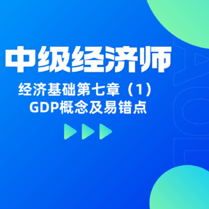 经济基础 | 第七章(1)-GDP概念及易错点