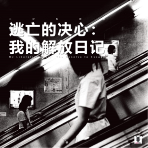 Vol.279 三好私房课 - 逃亡的决心：我的解放日记
