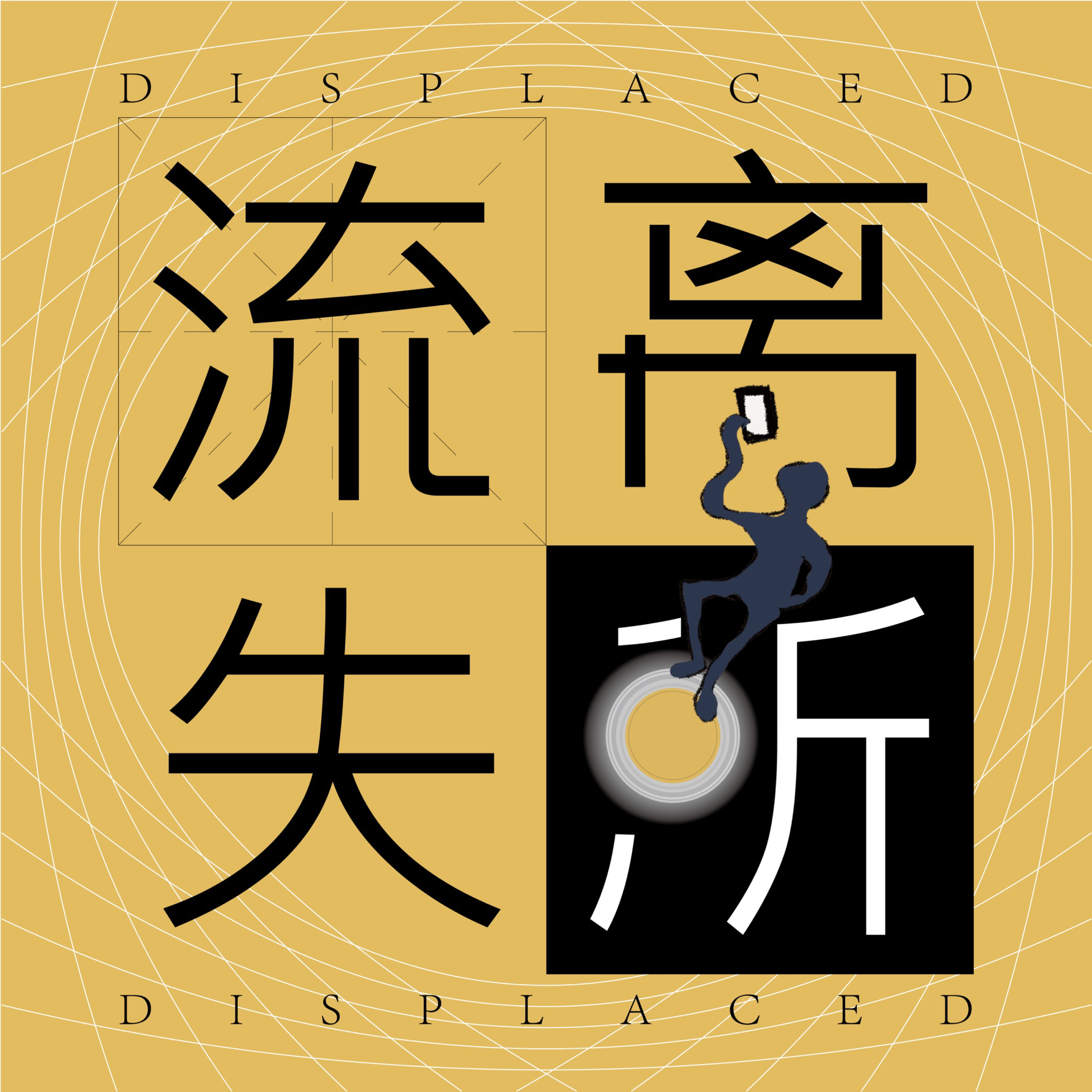 logo of podcast 流离失所